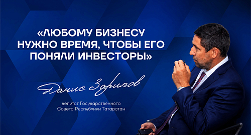 Данис Зарипов о технологических проектах: “Любому бизнесу нужно время, чтобы его поняли инвесторы и потребители”